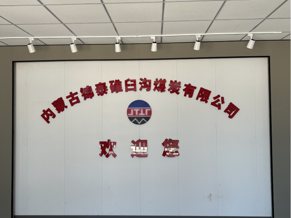 內(nèi)蒙古錦泰碓臼溝煤炭有限公司會(huì)議系統(tǒng)
