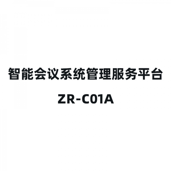 智能會(huì)議系統(tǒng)管理服務(wù)平臺(tái)-ZR-C01A